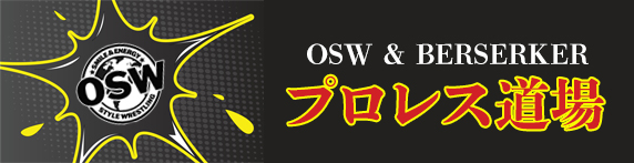 OSW道場