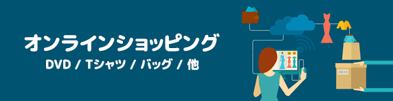 オンラインショッピング