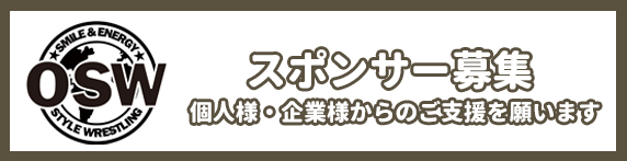 スポンサー募集